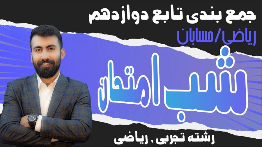 شب امتحان ریاضی دوازدهم فصل 1...