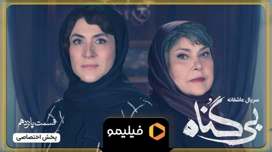 تیزر قسمت ۱۵ بی گناه