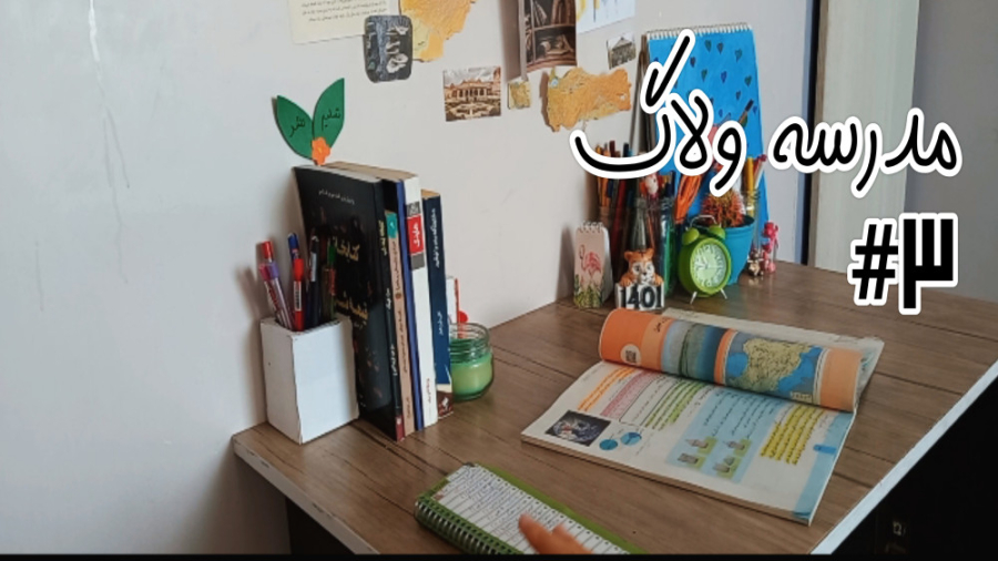 اقدامات قبل درس خوندن مدرسه ول...