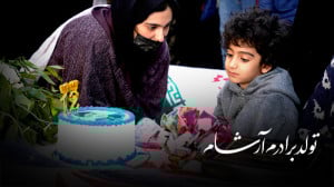 آرتین و تولد برادر شهیدش