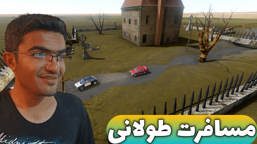 مسافرت طولانی (پارت 24) ماشین...