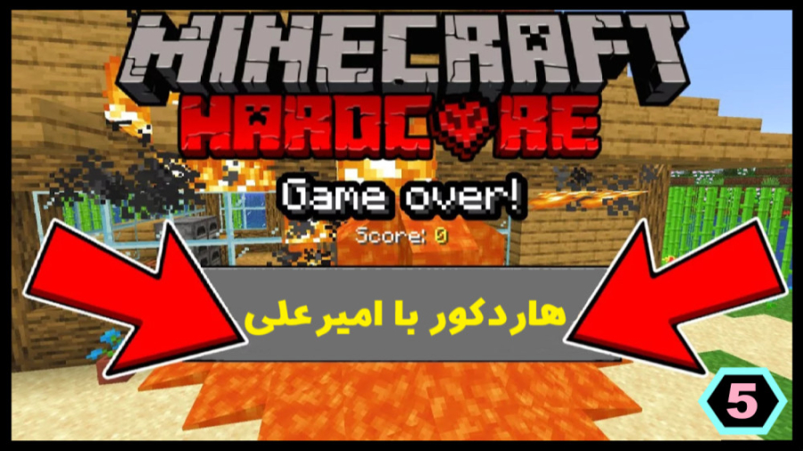 ماینکرافت هاردکور آموزش ماینکر...