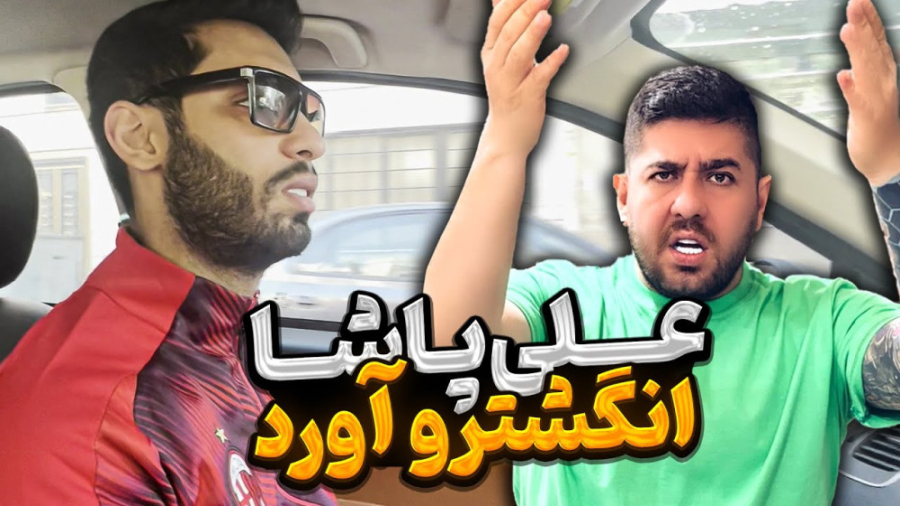 علی پاشا انگشترو آورد | پویان...