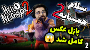 پارت 2 واکترو Hello Neighbor 2...