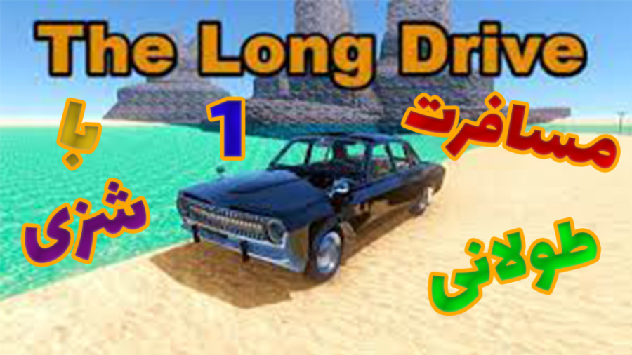 مسافرت طولانی the long drive |...