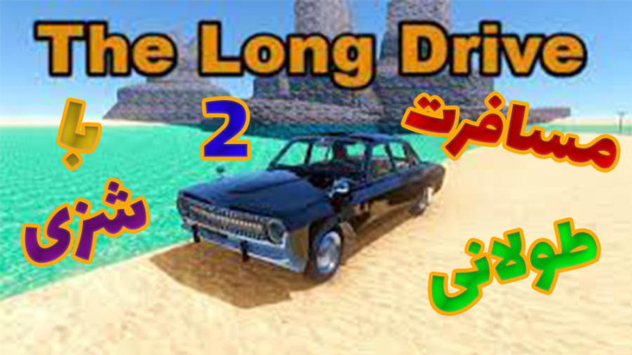 مسافرت طولانی the long drive |...
