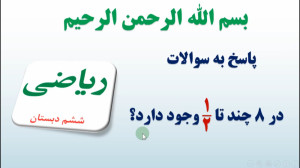ریاضی ششم | تقسیم کسرها | حل ن...