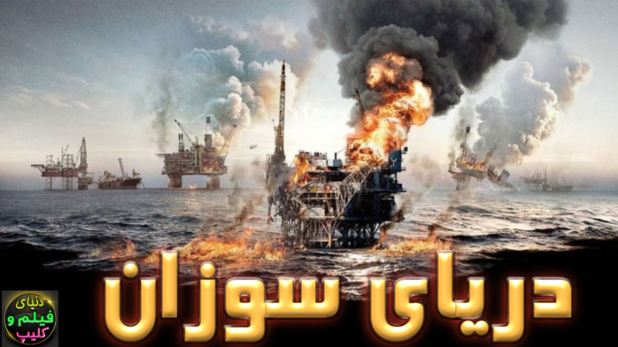 The Burning Sea 2021 the-burning-sea-2021