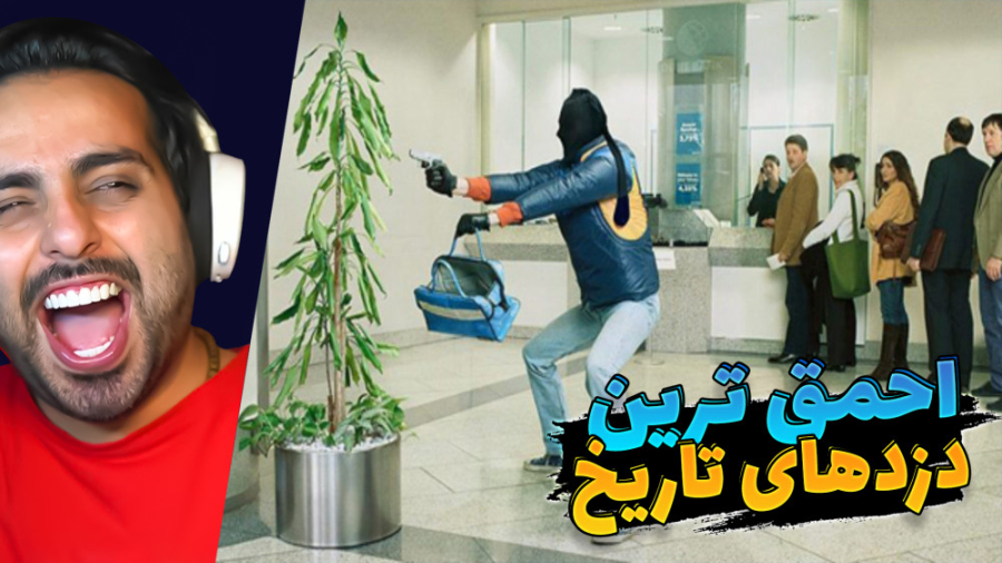 احمق ترین دزدهای تاریخ !! فکر...