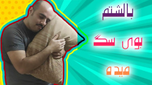 اتاق عمو سروش چه شکلیه | روم ت...