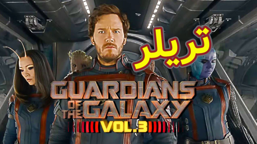 تریلر رسمی قسمت سوم نگهبانان ک...