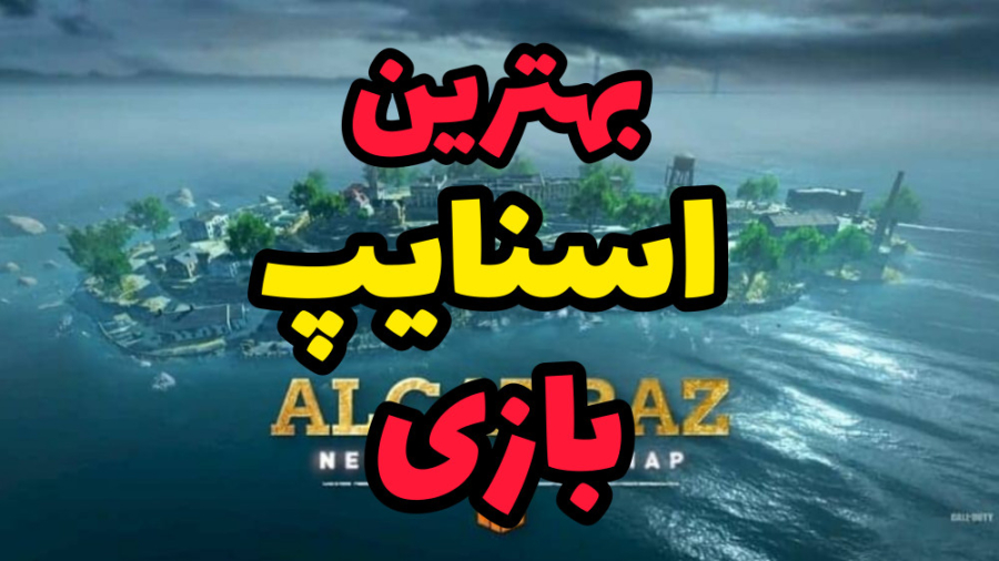 بعده مدت ها آلکاتراز  کالاف دی...