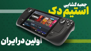جعبه گشایی استیم دک؛ کلی بازی...