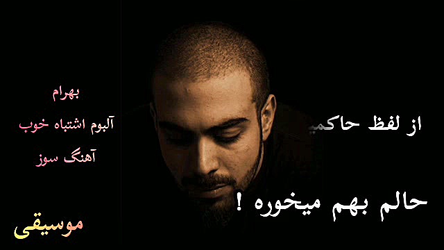 حالم بهم میخوره !  آهنگ سوز از...