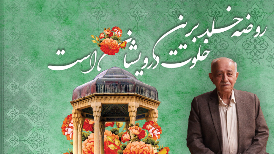 27- روضهٔ خلد برین خلوت درویشان است