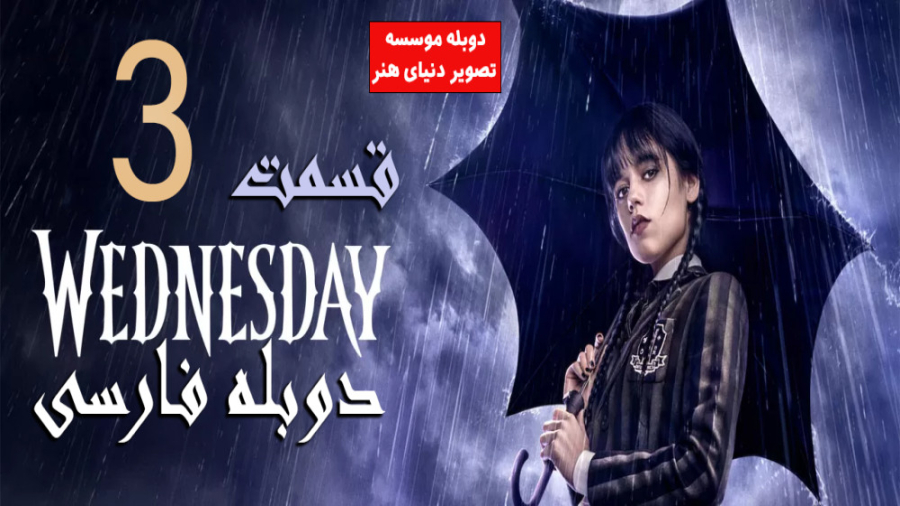 سریال ونزدی Wednesday 2022 قسم...