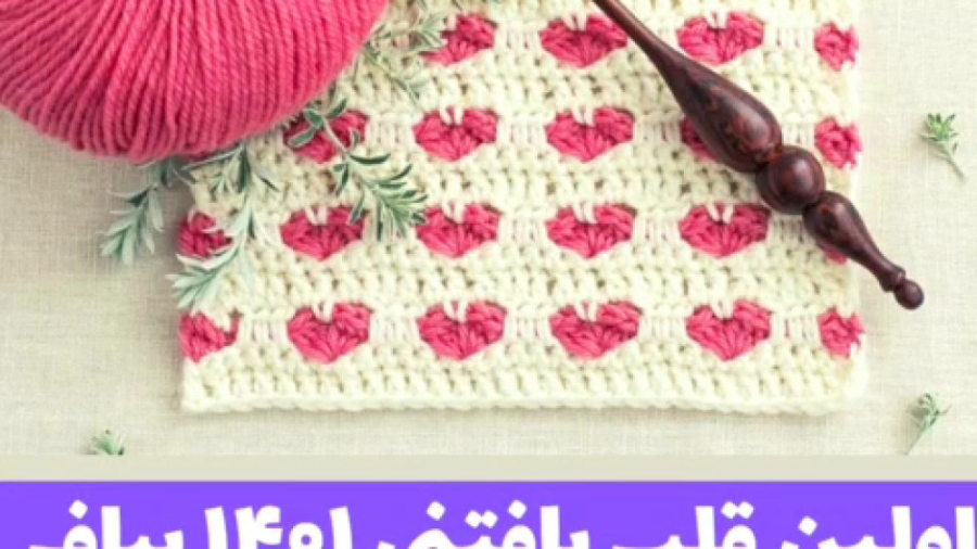 آموزش بافتنی ، مدل قلب بافتنی...