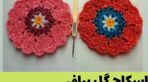 آموزش اسکاج بافتنی