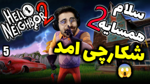 پارت 5 واکترو Hello Neighbor 2...