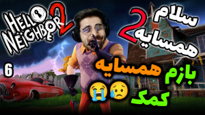 پارت 6 واکترو Hello Neighbor 2...