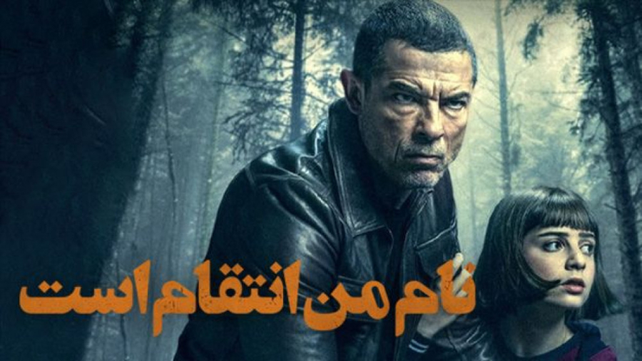 فیلم نام من انتقام است My Name...