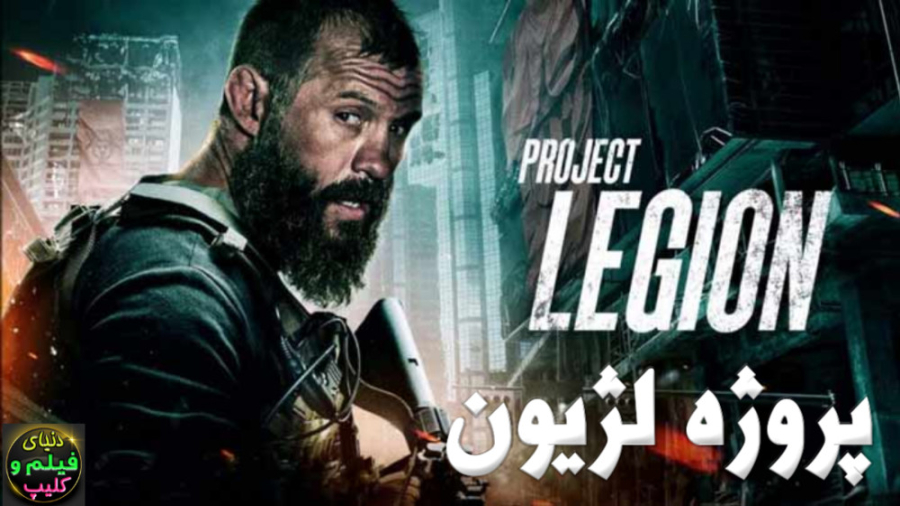 فیلم پروژه لژیون Project Legion 2022 زیرنویس فارسی زمان5191ثانیه