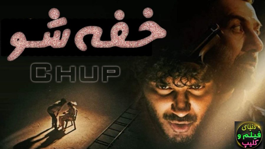 فیلم هندی خفه شو Chup 2022 زیر...