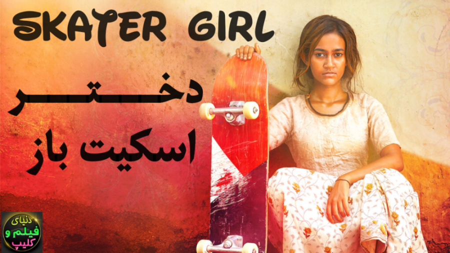 فیلم هندی دختر اسکیت باز Skate...