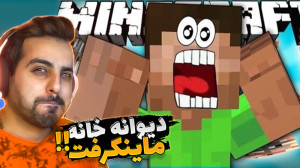ماینکرفت اما سمی ترین ویدیویی...