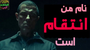 فیلم اکشن نام من انتقام است My...