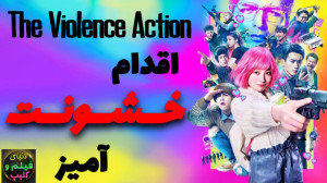 فیلم اکشن ژاپنی اقدام خشونت آم...