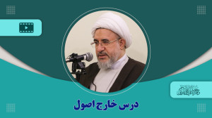 درس خارج اصول فقه جلسه 39