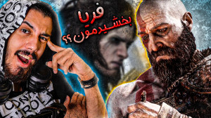 فریا چیشد ؟ بخش های مهم داستان...