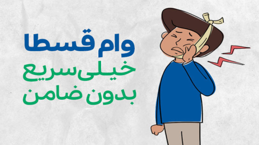 قسطاکارت  دندانپزشکی اقساطی