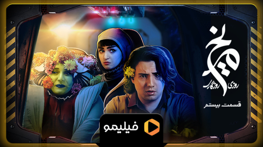 8 ثانیه قسمت 20 روزی روزگاری م...