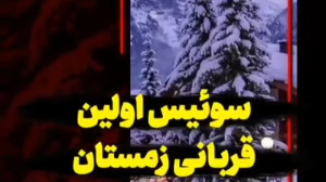 سوئیس اولین قربانی زمستان سخت...