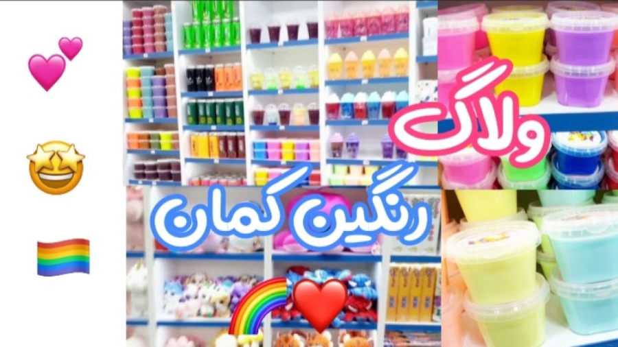 ولاگ در فروشگاه رنگین کمان :))
