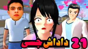 ساکورا اسکول (21) | داداش جسی...