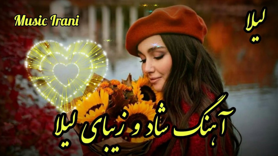 آهنگ شاد و زیبای لیلا  ریمیکس...