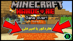 ماینکرافت هاردکور آموزش ماینکر...