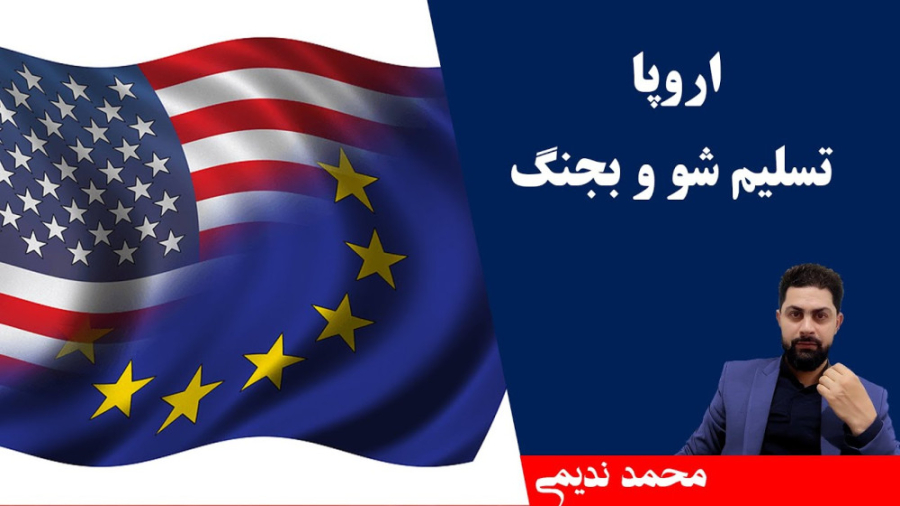 اروپا،تسلیم شو و بجنگ محمد ندی...
