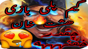 هشت خان | گیم پلی