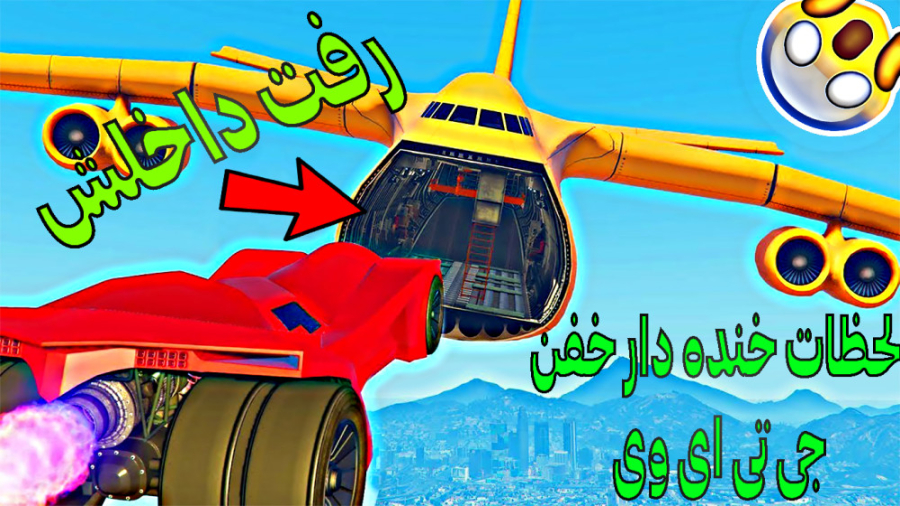 لحظات خنده دار خفن جی تی ای وی...