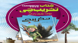 کتاب "تخریبچی"