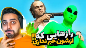 جی تی ای اما رازهایی که 99 درص...