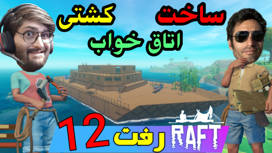 گیم پلی خفن بازی رفت پارت 12 |...