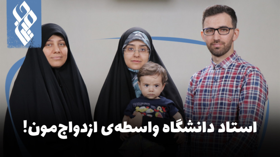 استاد دانشگاه واسطه ازدواجمون!