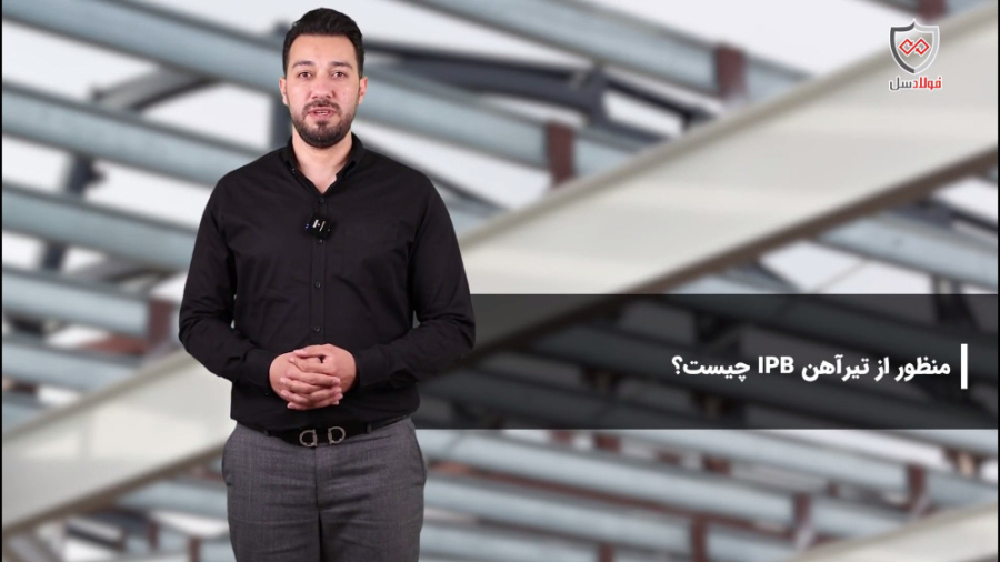 تیرآهن | دانشنامه فولادسل | نک...