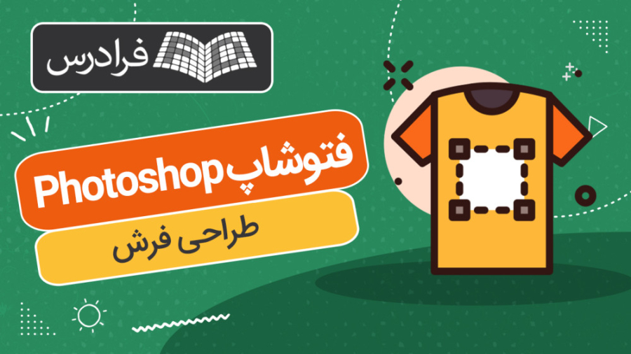 آموزش طراحی فرش با فتوشاپ Photoshop