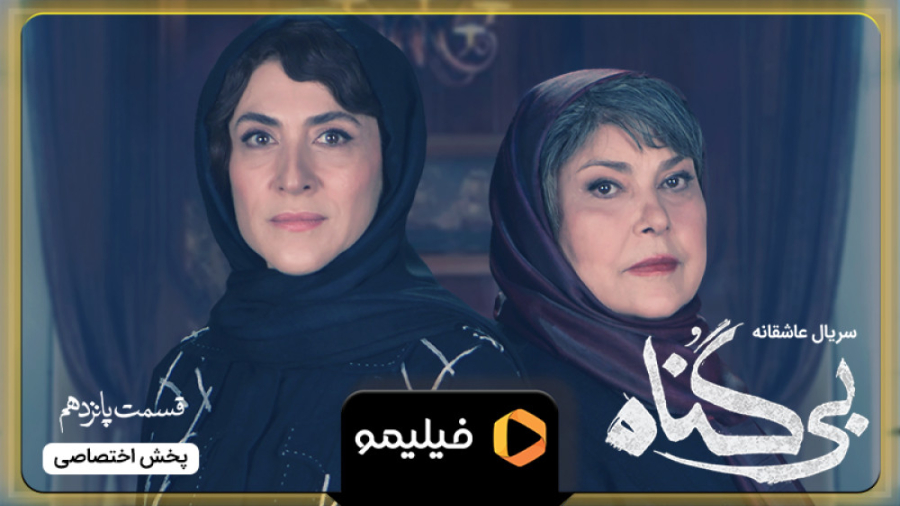 آنچه گذشت قسمت 15 بی گناه